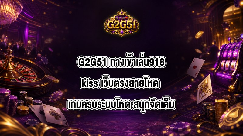 G2G51 ทางเข้าเล่น918kiss