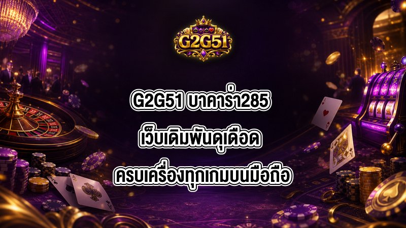 G2G51 บาคาร่า285