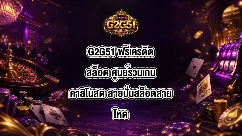 G2G51 ฟรีเครดิตสล็อต