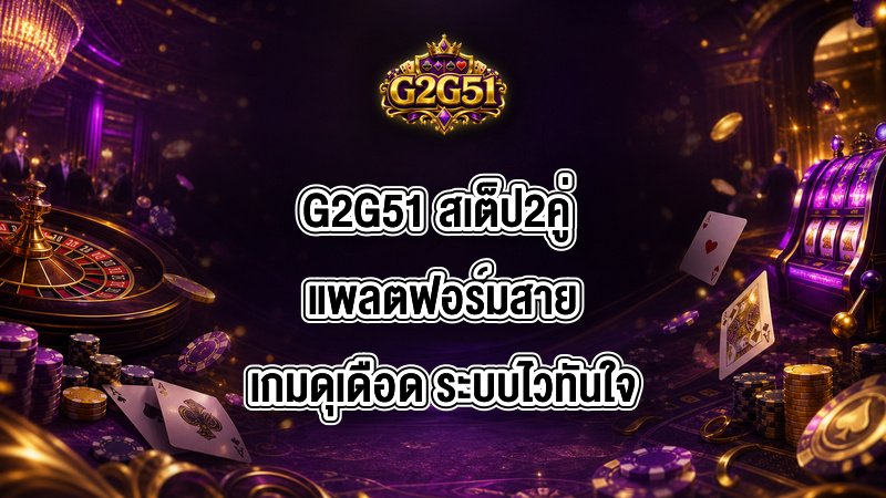 G2G51 สเต็ป2คู่