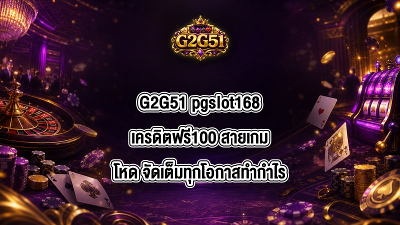 G2G51 pgslot168เครดิตฟรี100